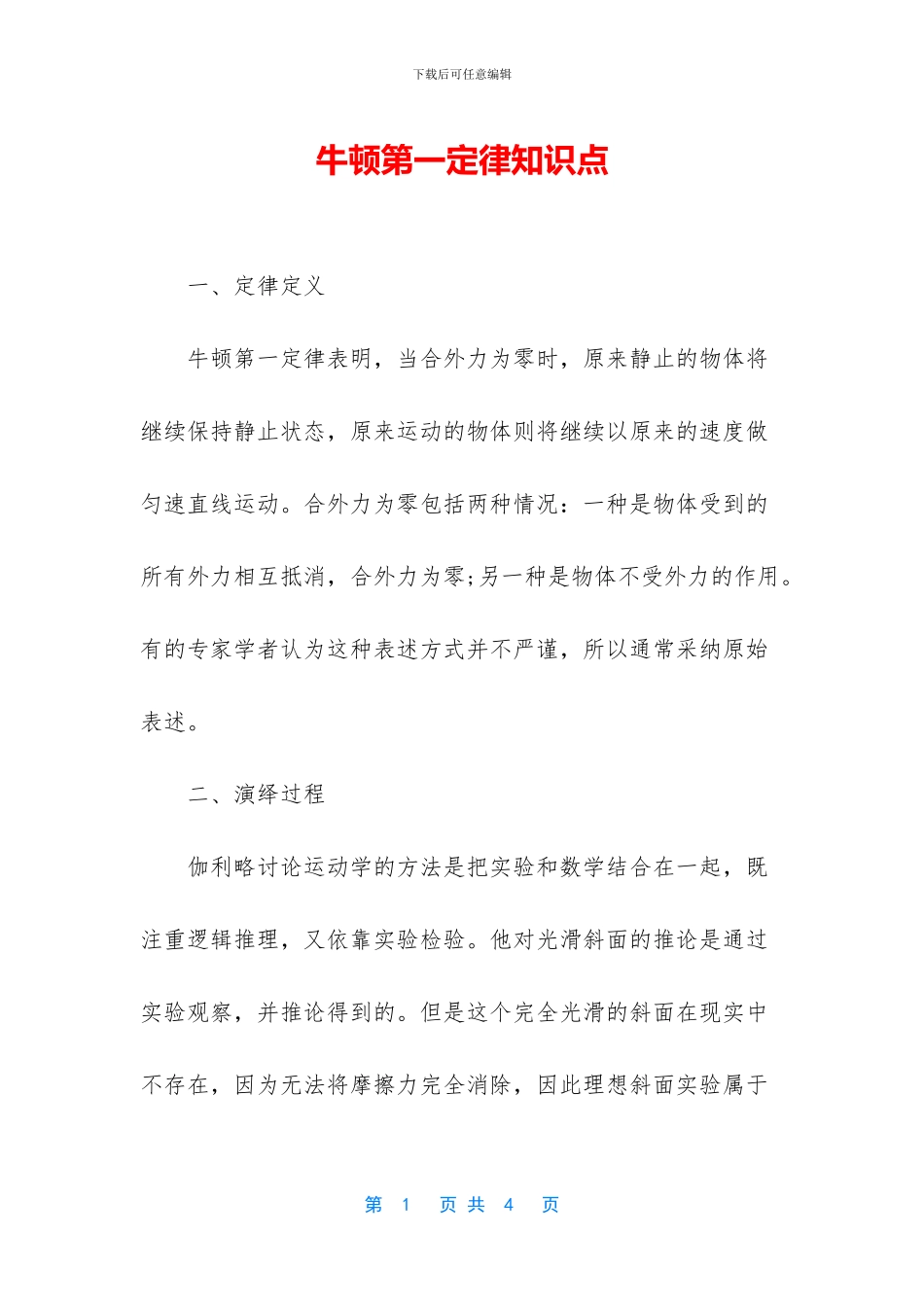 牛顿第一定律知识点_第1页