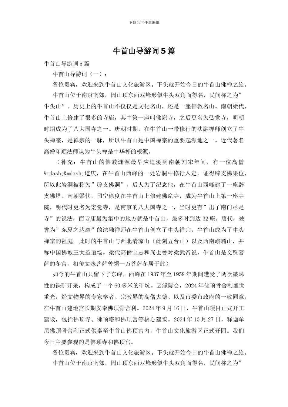 牛首山导游词5篇_第1页