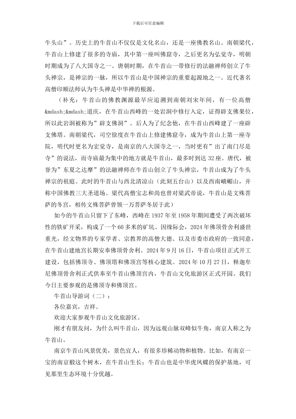 牛首山导游词5篇_第2页