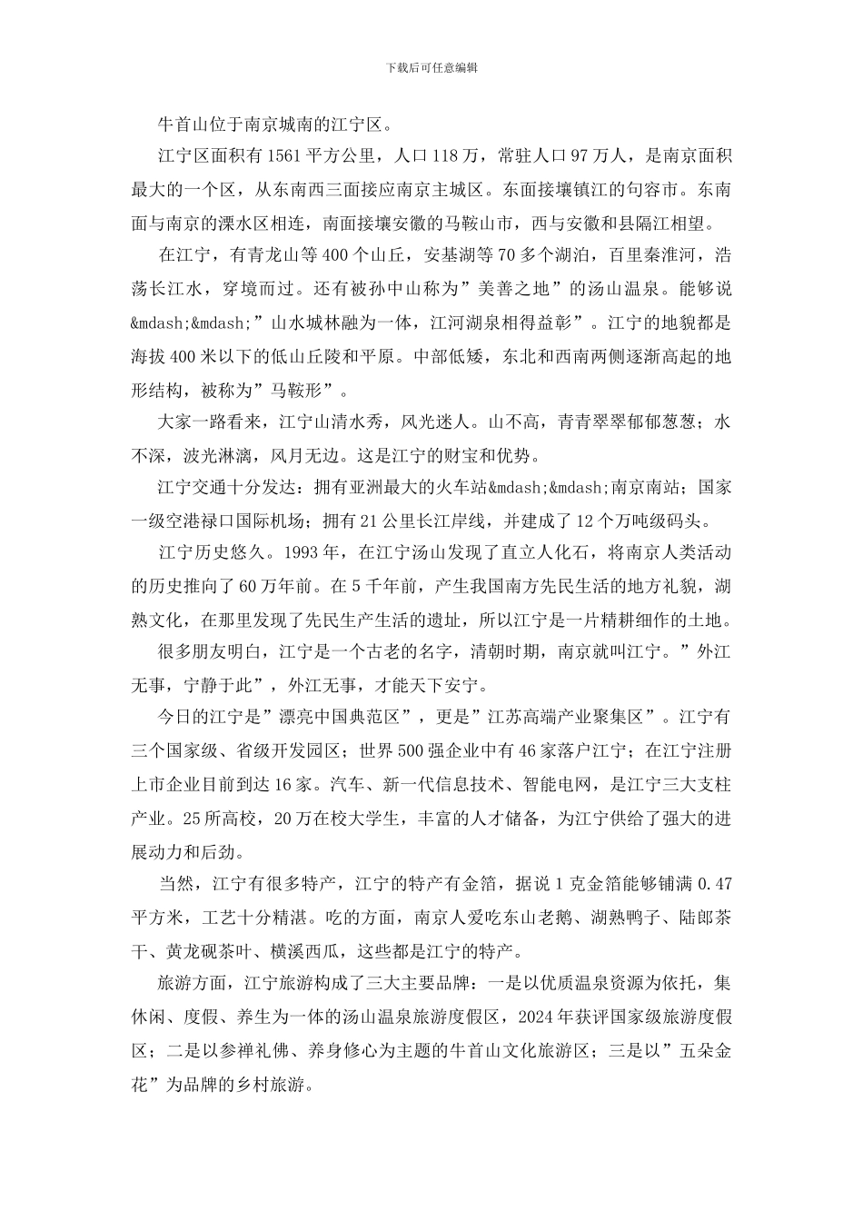 牛首山导游词5篇_第3页