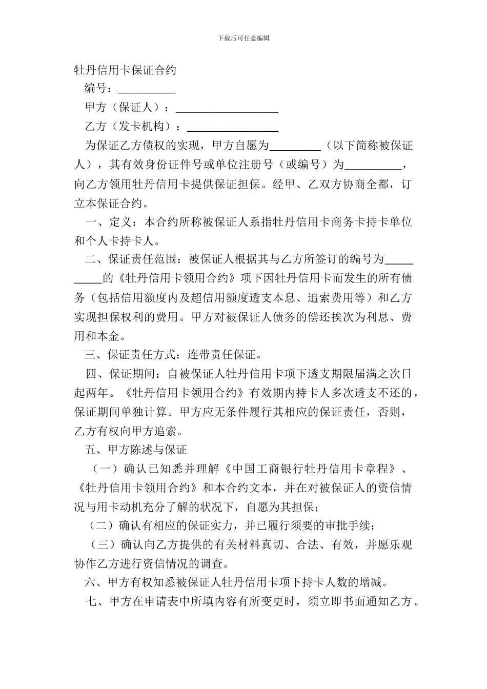 牡丹信用卡保证合约_第2页