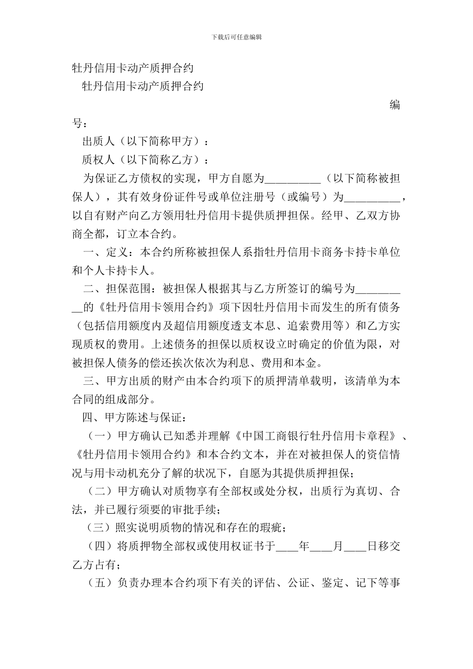 牡丹信用卡动产质押合约_第2页