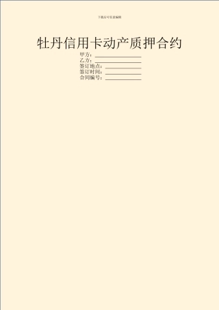 牡丹信用卡动产质押合约