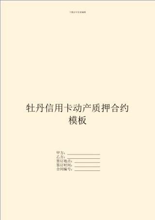 牡丹信用卡动产质押合约模板