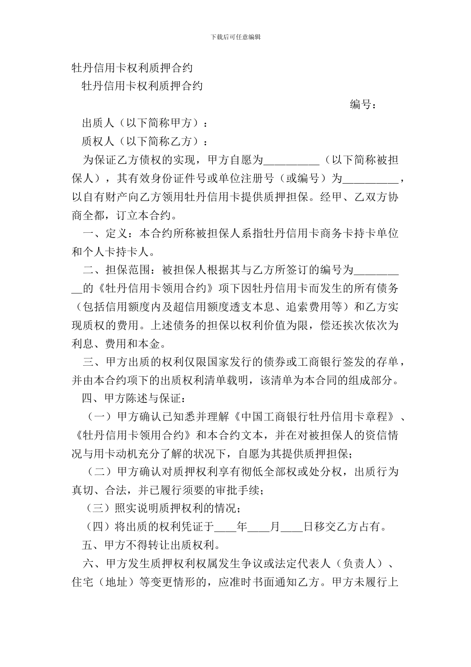 牡丹信用卡权利质押合约_第2页
