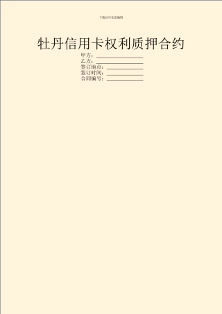 牡丹信用卡权利质押合约