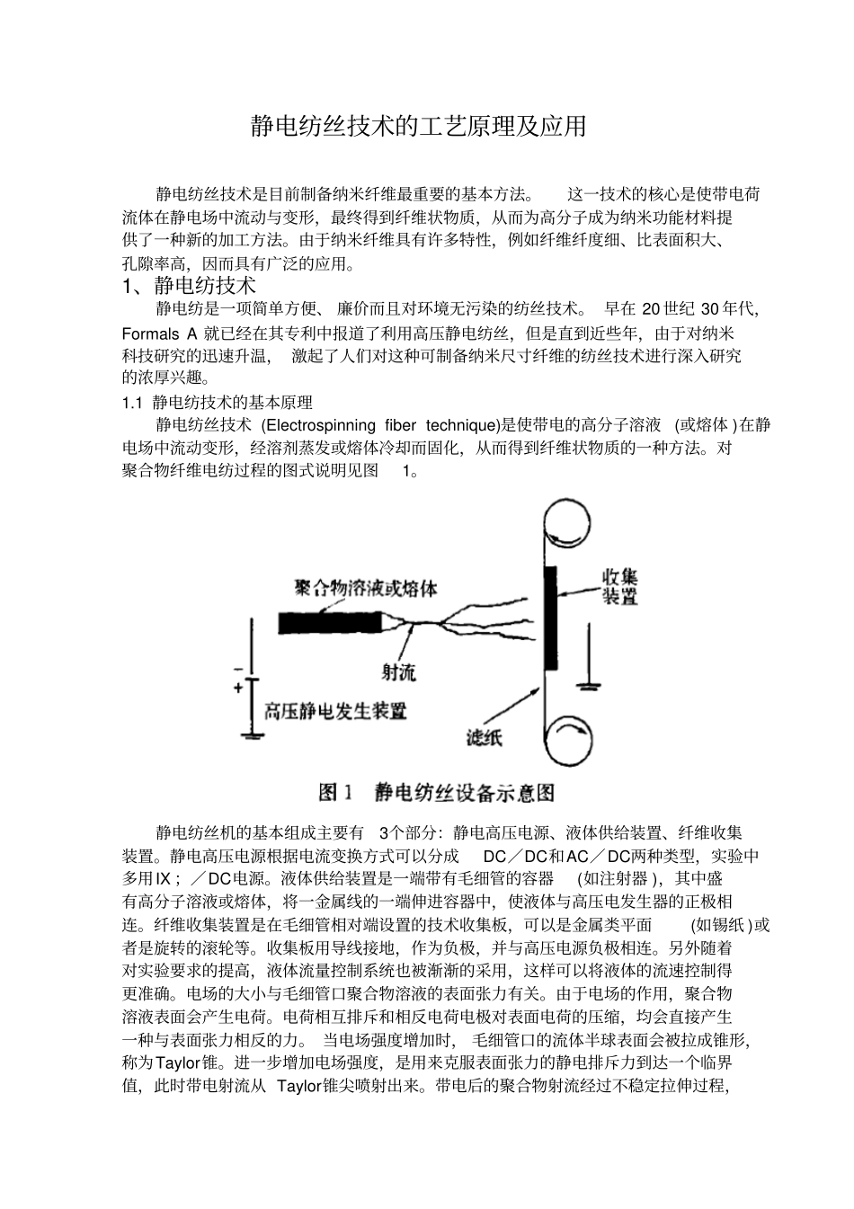 静电纺丝技术的工艺原理及应用_第1页