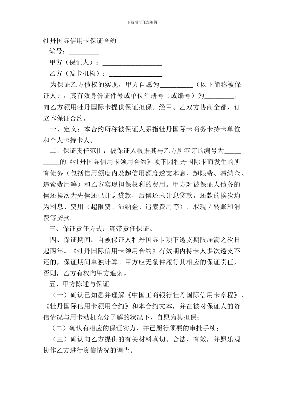 牡丹国际信用卡保证合约_第2页