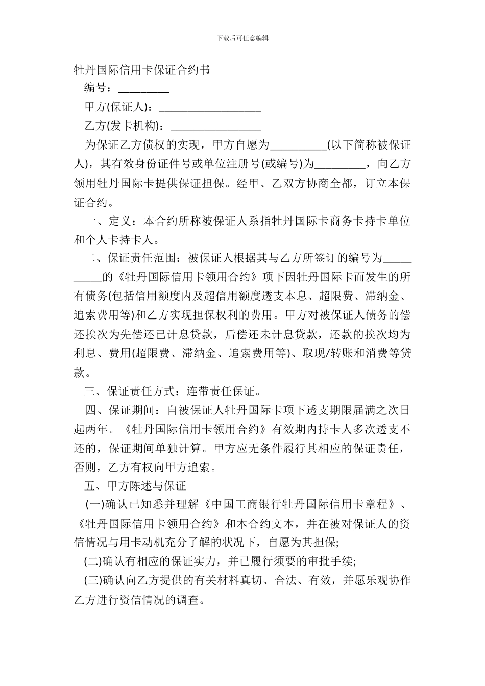 牡丹国际信用卡保证合约书_第2页