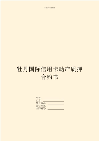 牡丹国际信用卡动产质押合约书