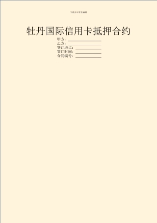 牡丹国际信用卡抵押合约