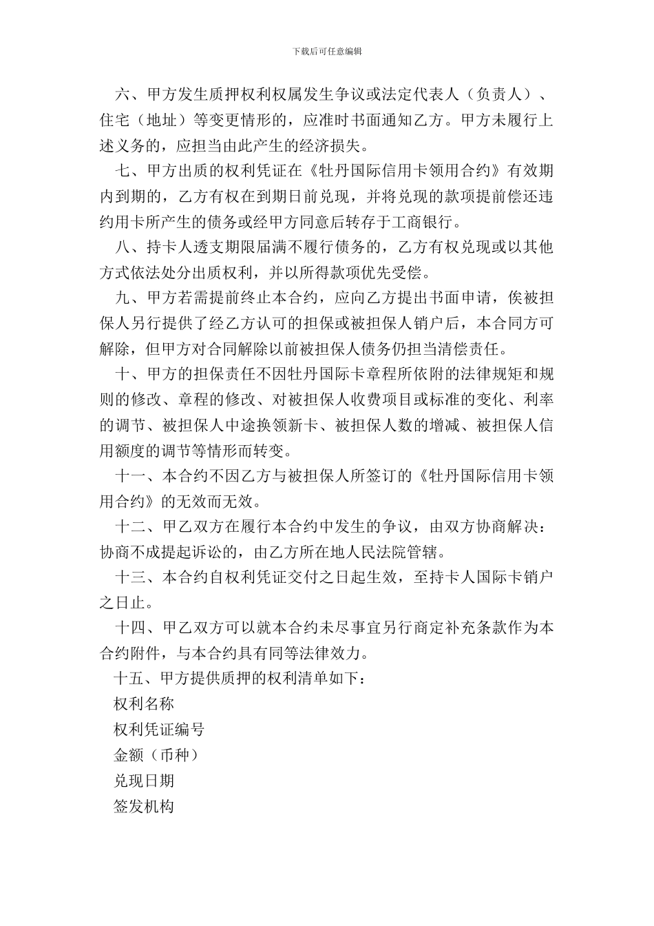 牡丹国际信用卡权利质押合约_第3页