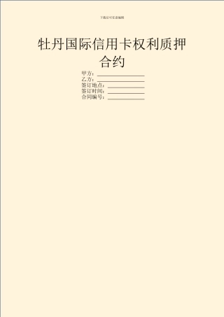 牡丹国际信用卡权利质押合约