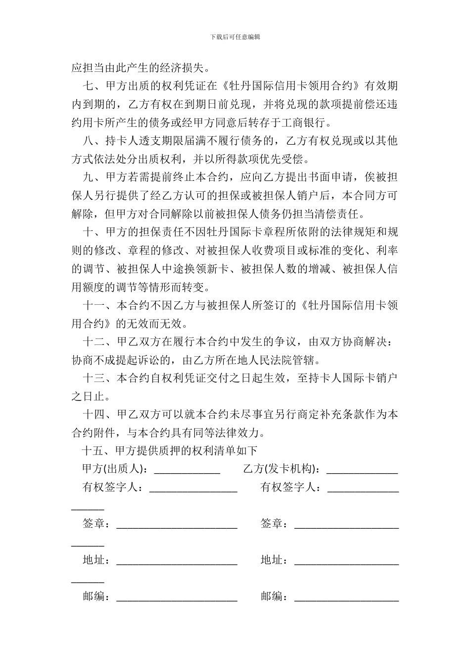 牡丹国际信用卡权利质押合约书_第3页