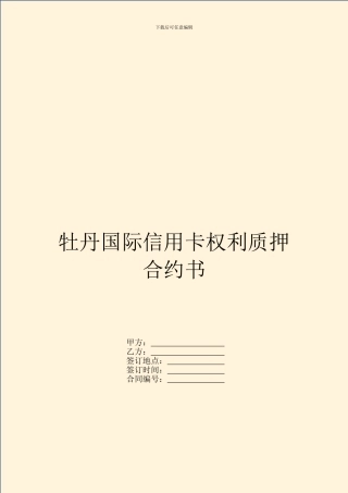 牡丹国际信用卡权利质押合约书