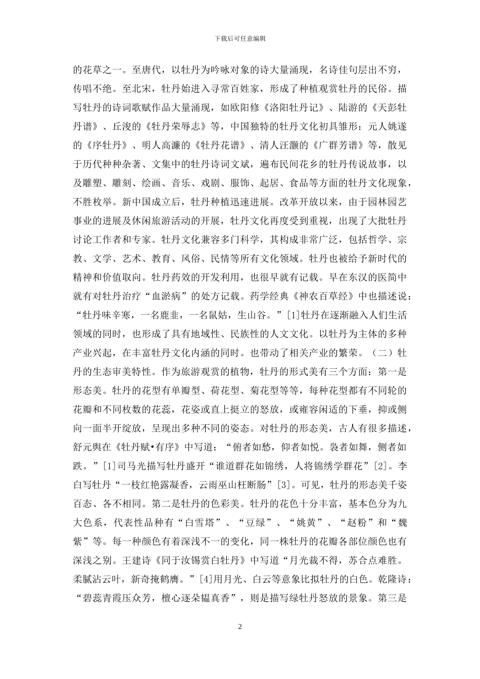 牡丹文化生态旅游发展思考_第2页