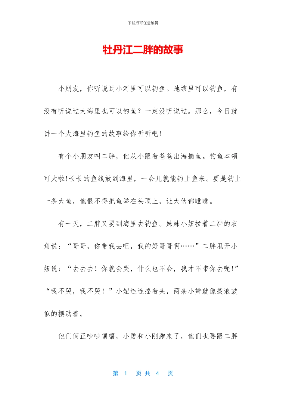 牡丹江二胖的故事_第1页