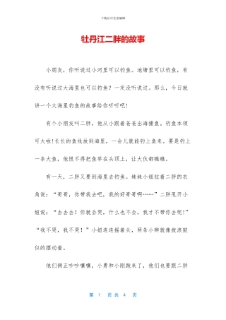 牡丹江二胖的故事