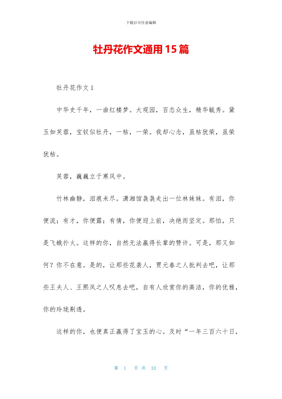 牡丹花作文通用15篇_第1页