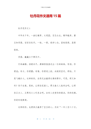 牡丹花作文通用15篇