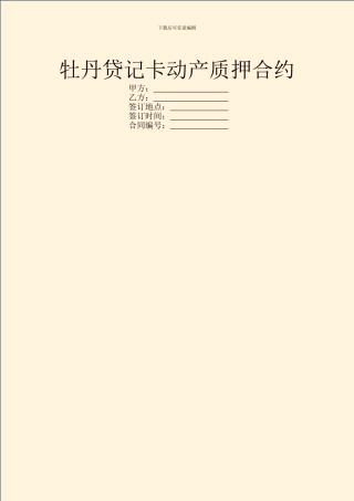 牡丹贷记卡动产质押合约
