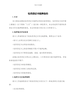 牡丹贷记卡抵押合约