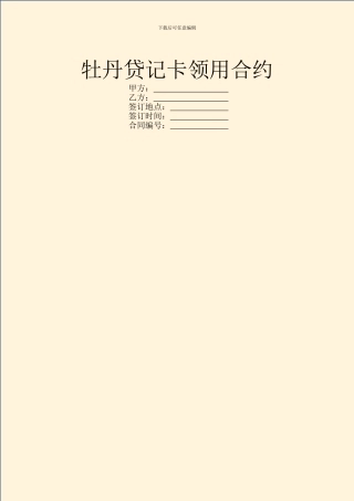 牡丹贷记卡领用合约