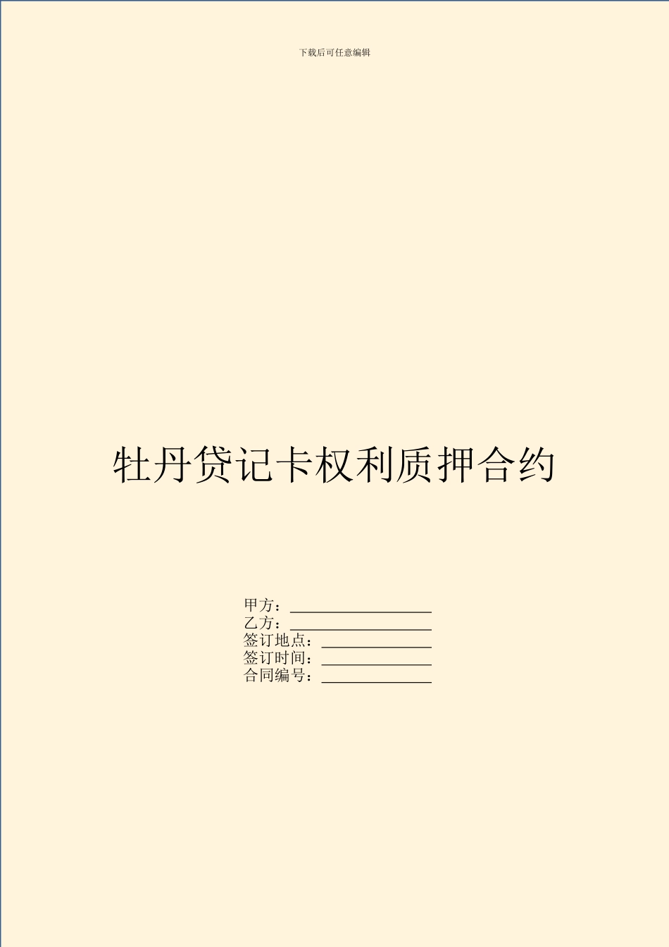 牡丹贷记卡权利质押合约_第1页