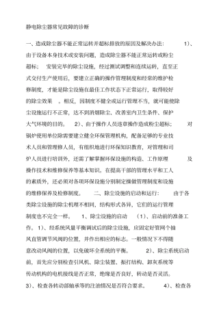 静电除尘器常见故障的诊断讲述资料