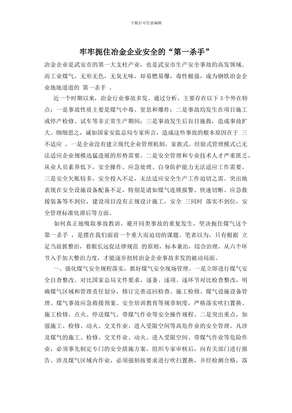 牢牢扼住冶金企业安全的“第一杀手”_第1页