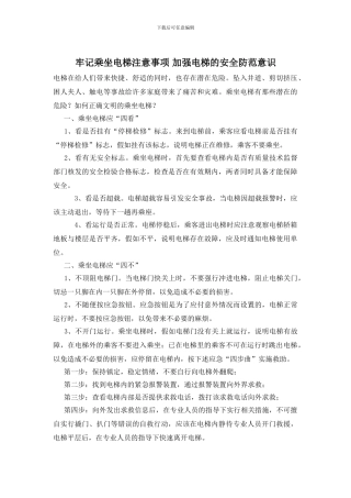 牢记乘坐电梯注意事项