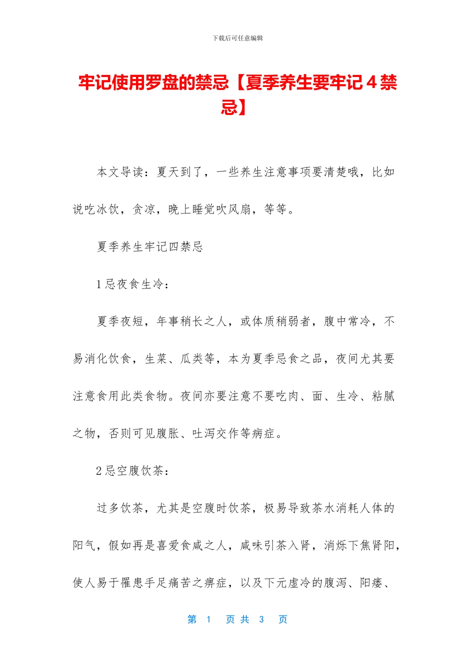 牢记使用罗盘的禁忌_第1页