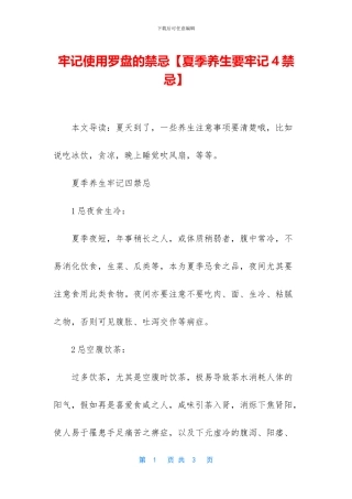 牢记使用罗盘的禁忌