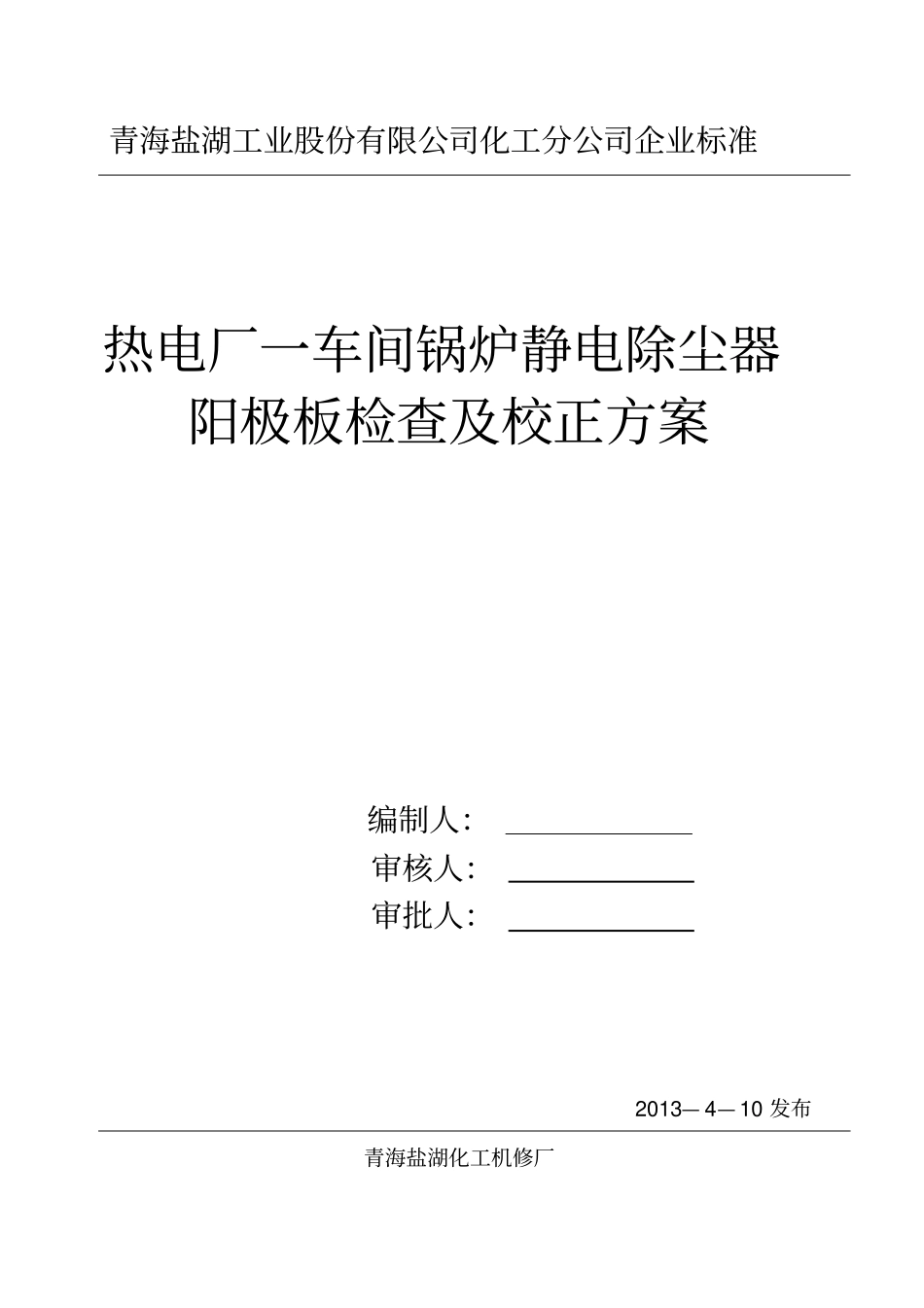 静电除尘器检修方案王发财_第1页