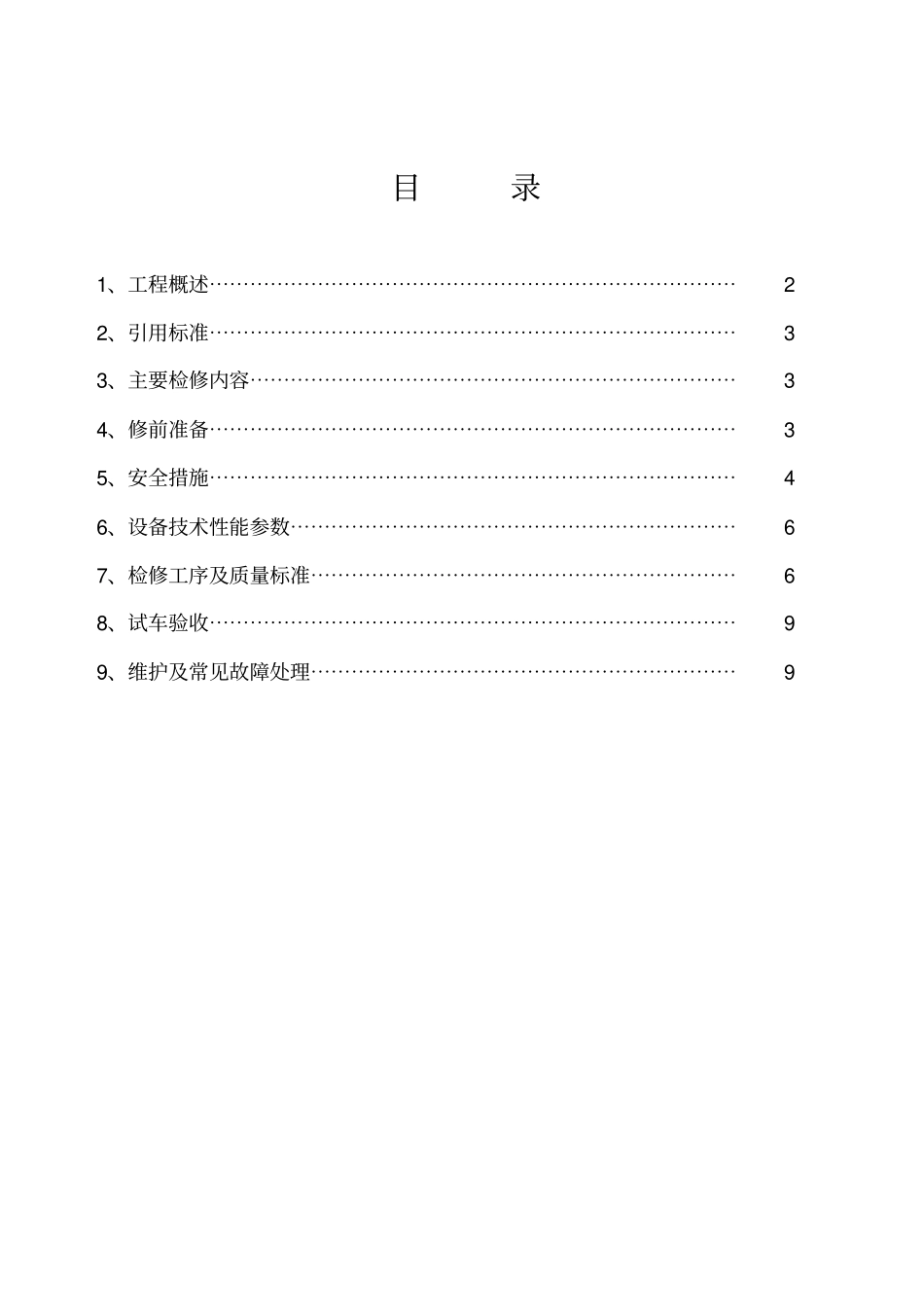 静电除尘器检修方案王发财_第2页