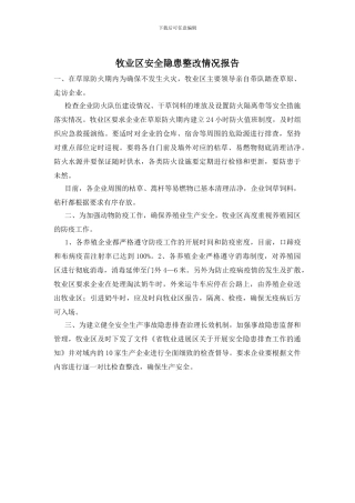 牧业区安全隐患整改情况报告