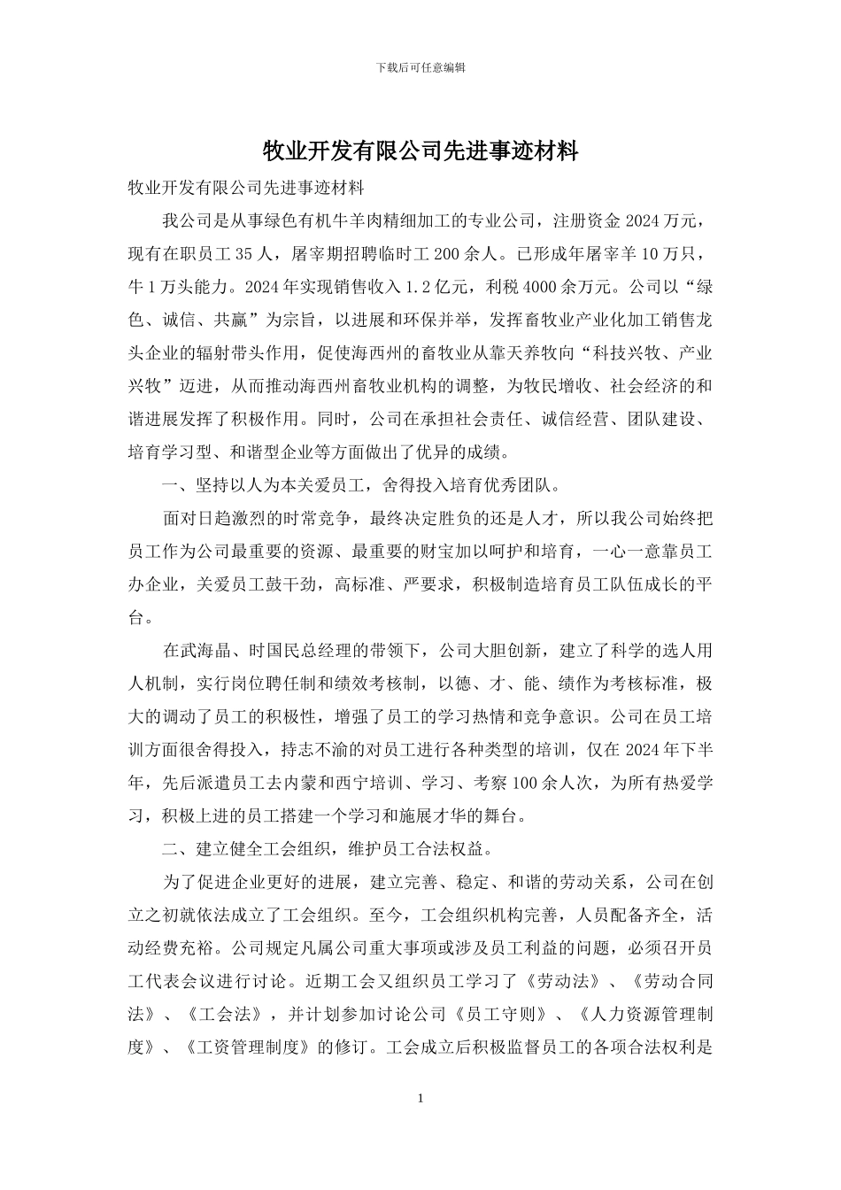牧业开发有限公司先进事迹材料_第1页