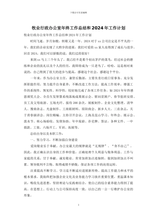 牧业行政办公室年终工作总结和2024年工作计划