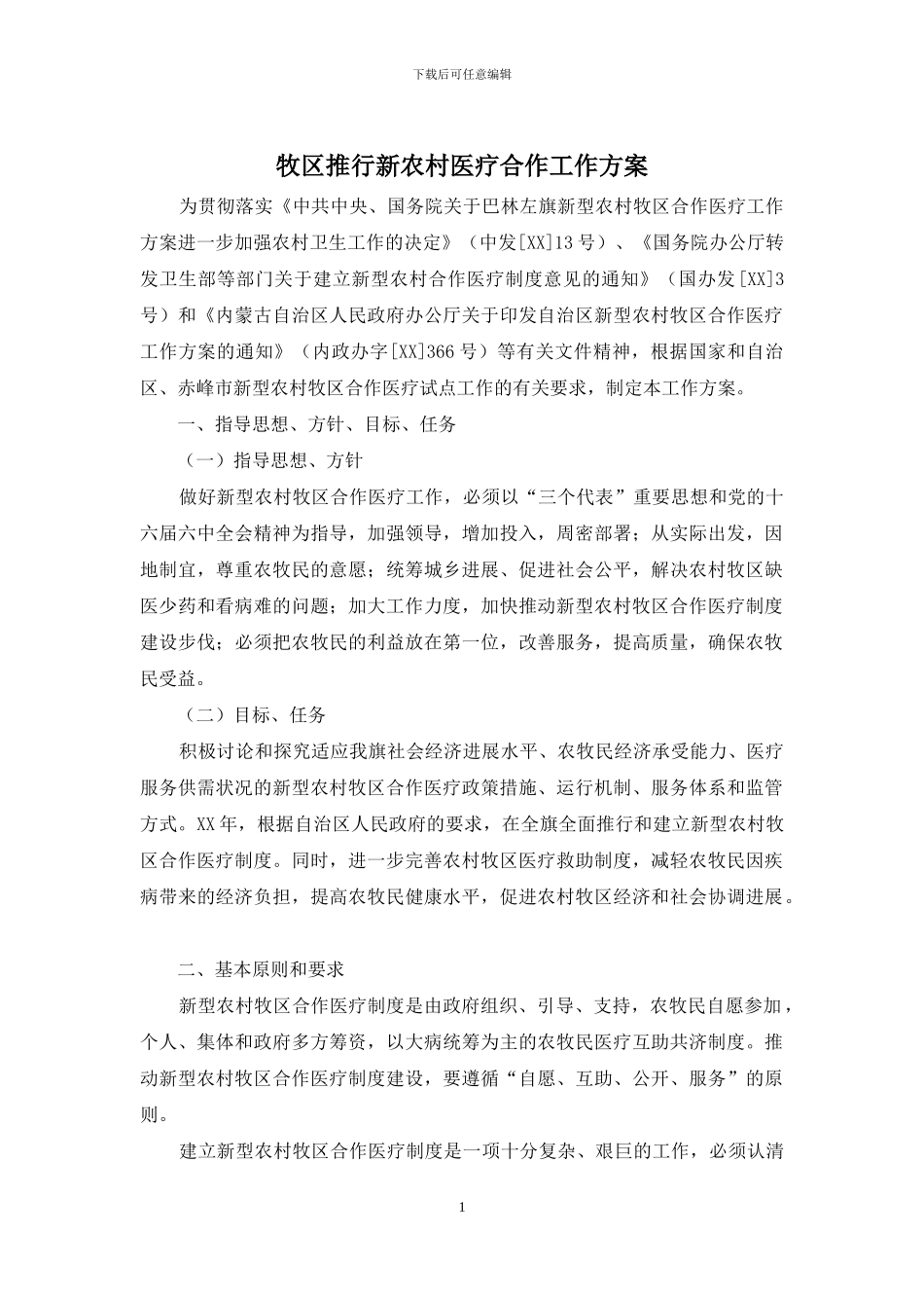 牧区推行新农村医疗合作工作方案_第1页