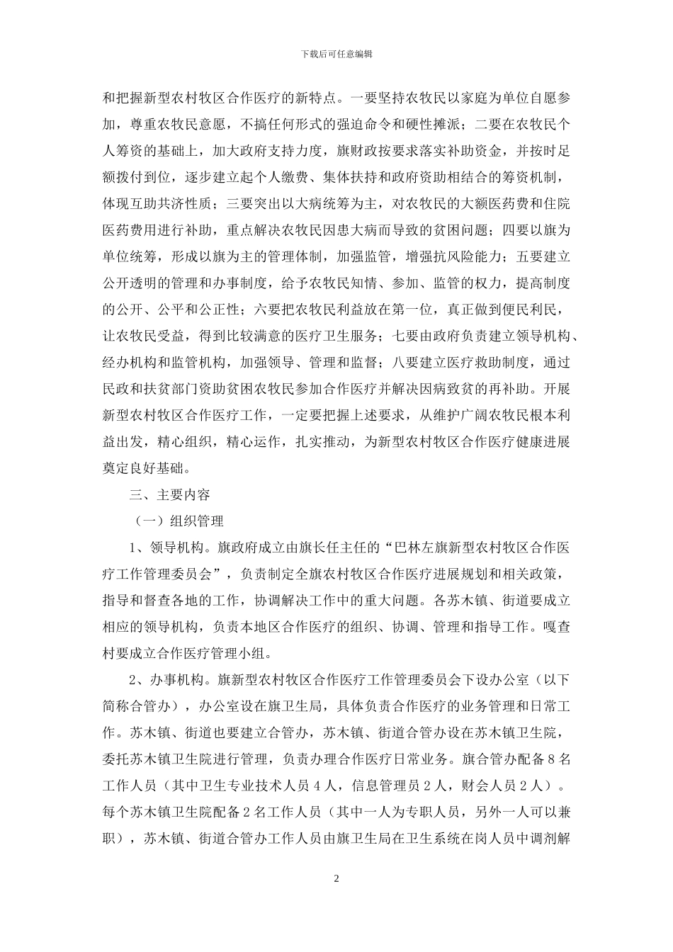 牧区推行新农村医疗合作工作方案_第2页
