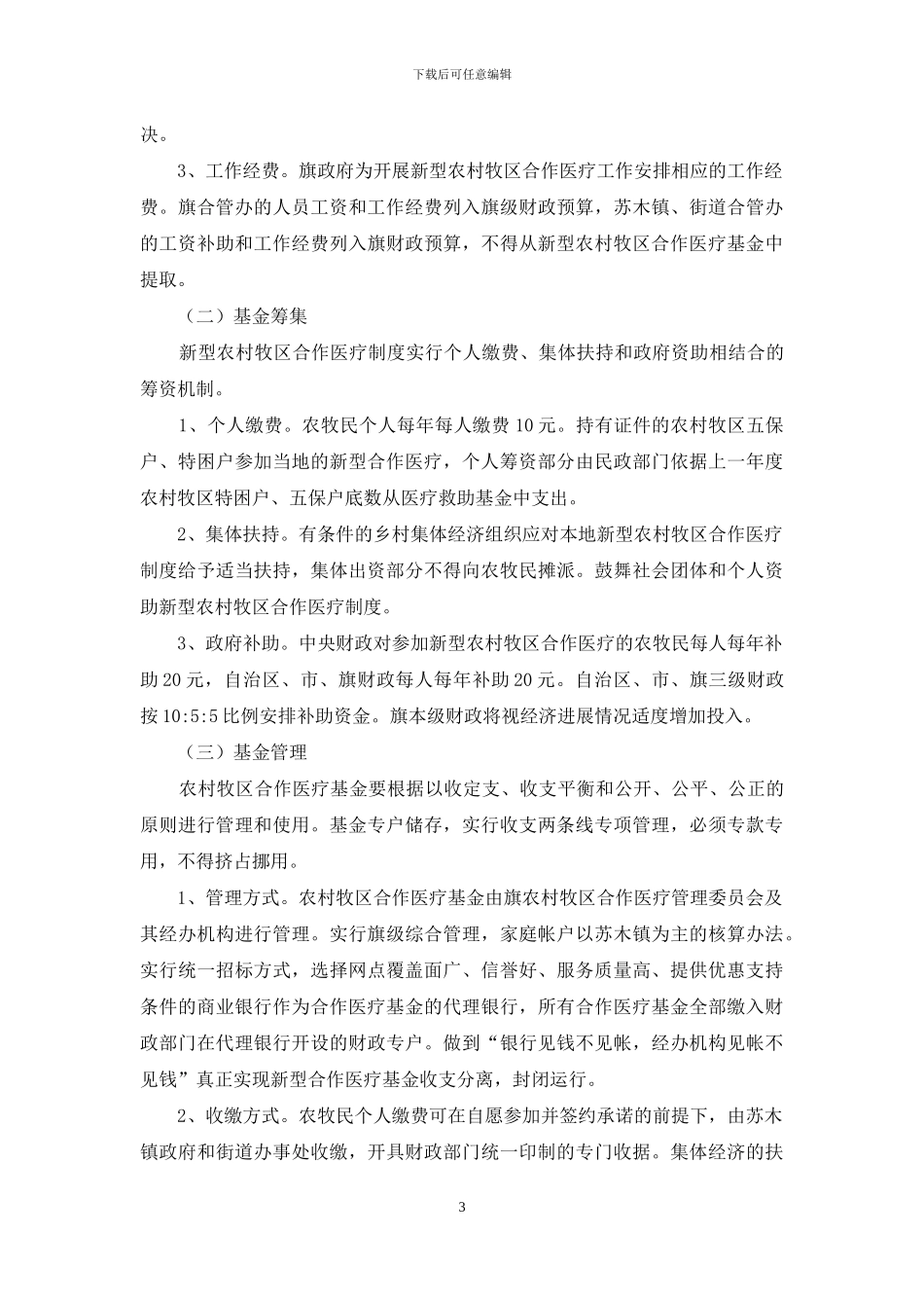 牧区推行新农村医疗合作工作方案_第3页