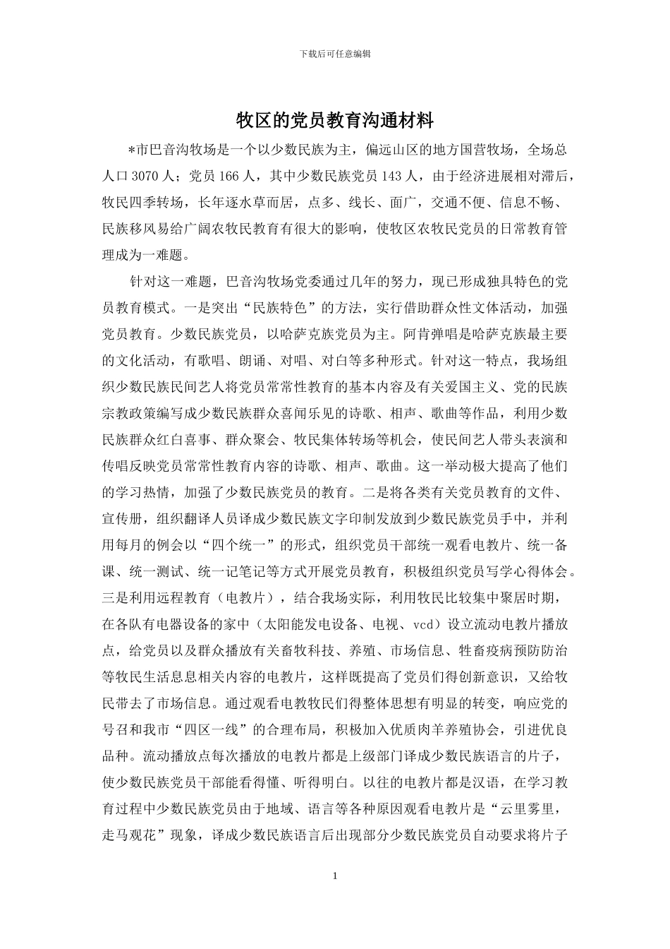 牧区的党员教育交流材料_第1页