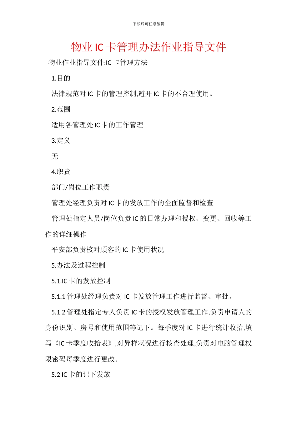 物业IC卡管理办法作业指导文件_第1页