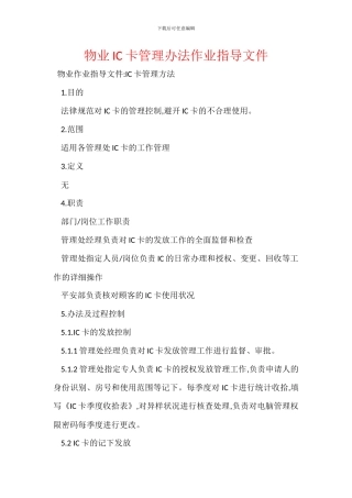 物业IC卡管理办法作业指导文件