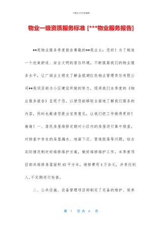 物业一级资质服务标准