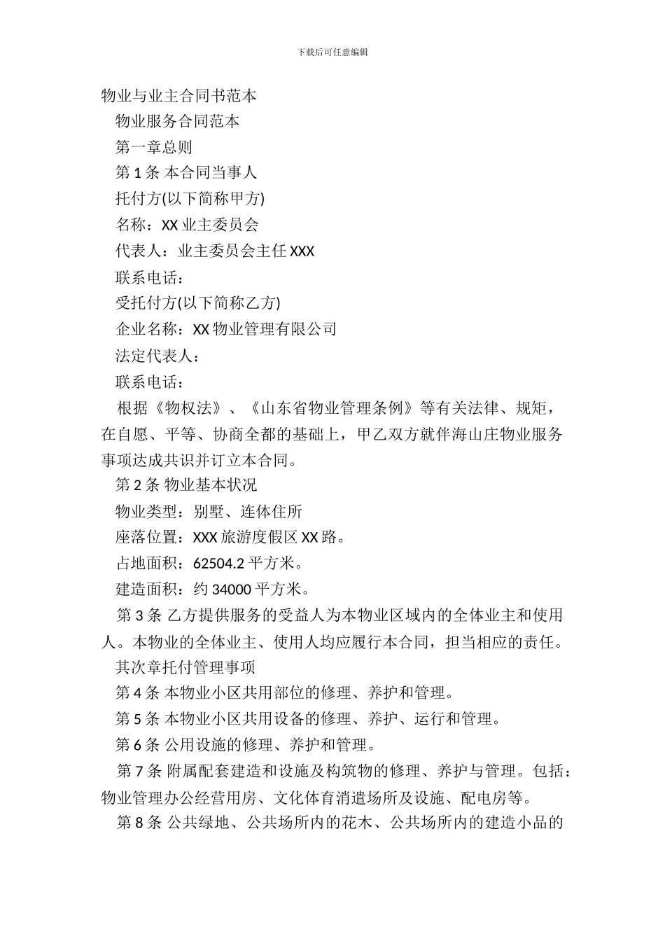 物业与业主合同书范本_第2页