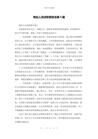 物业人员述职报告合集5篇