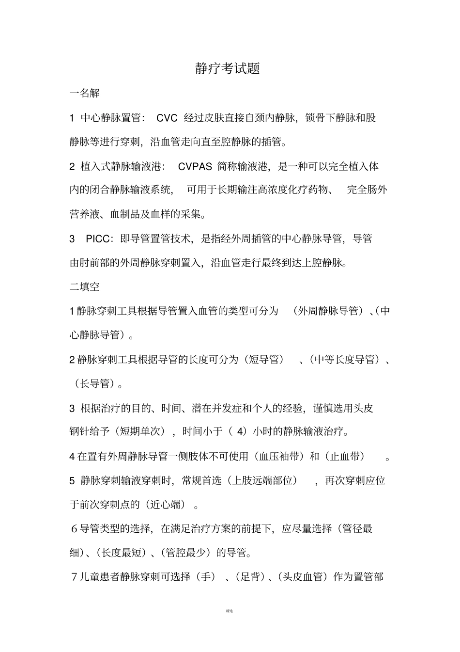 静疗题库130_第1页
