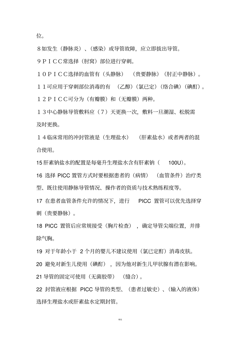 静疗题库130_第2页