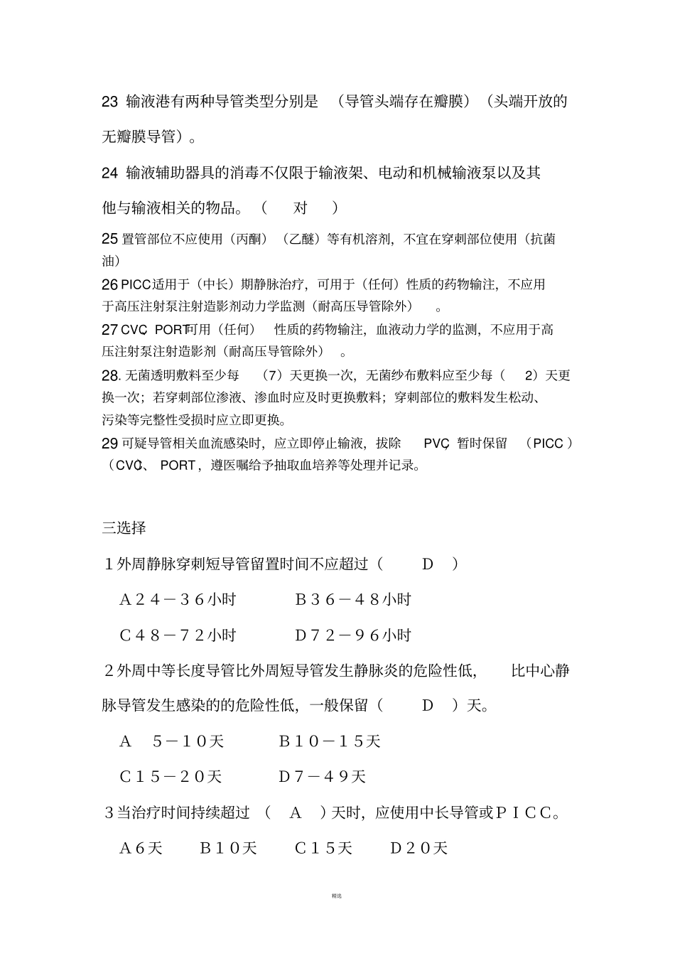 静疗题库130_第3页